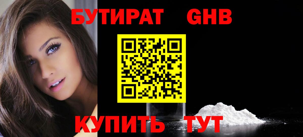 БУТИРАТ  Бутират GHB  Вход с VPN  Топки 
