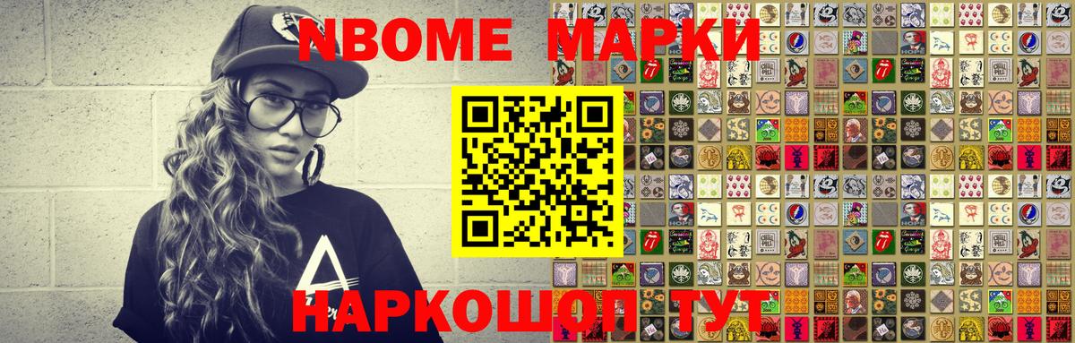 Марки NBOMe 1500мкг Топки